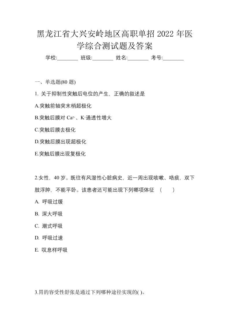 黑龙江省大兴安岭地区高职单招2022年医学综合测试题及答案