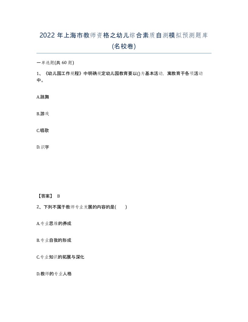 2022年上海市教师资格之幼儿综合素质自测模拟预测题库名校卷