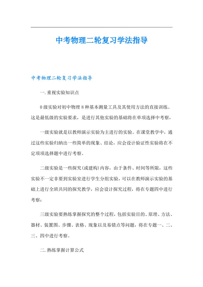 中考物理二轮复习学法指导