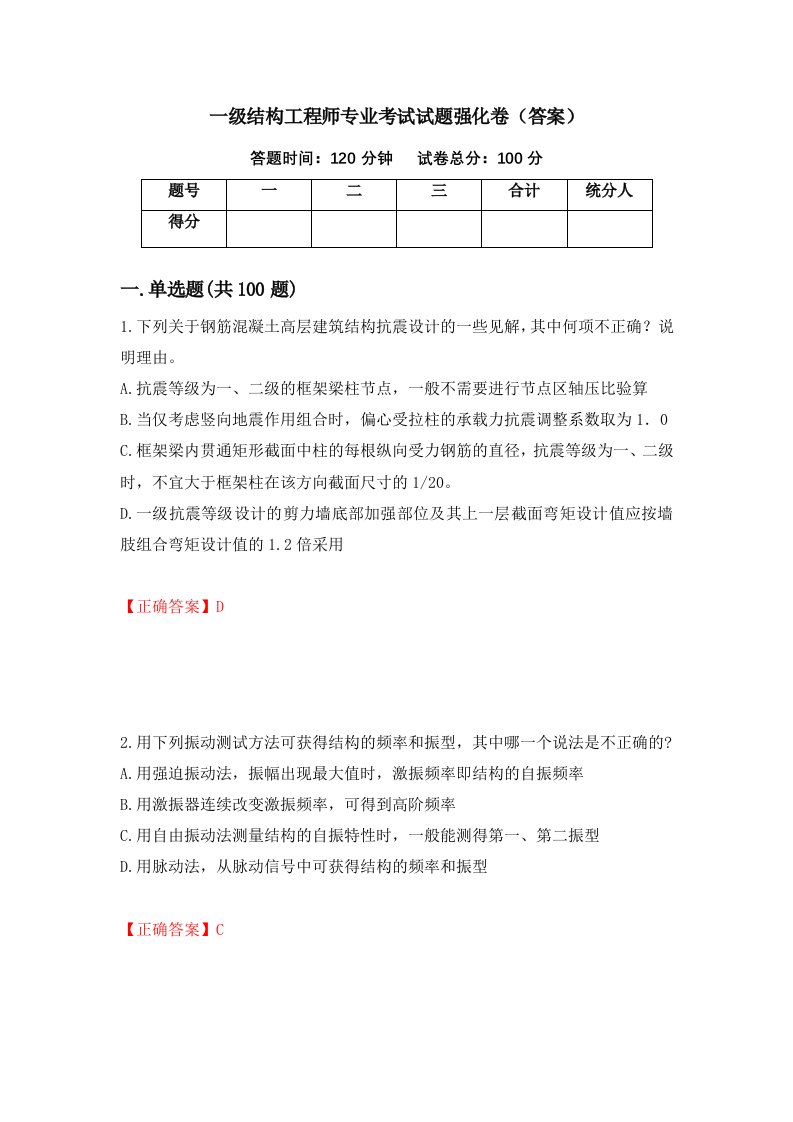 一级结构工程师专业考试试题强化卷答案32