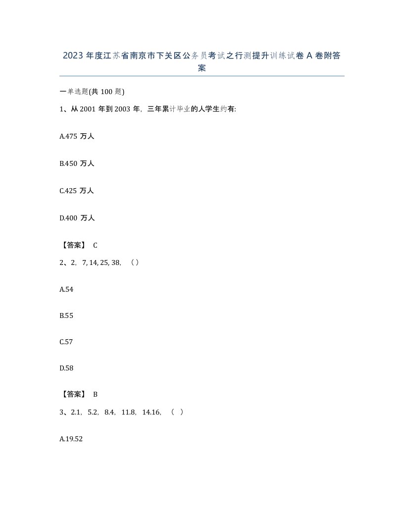 2023年度江苏省南京市下关区公务员考试之行测提升训练试卷A卷附答案