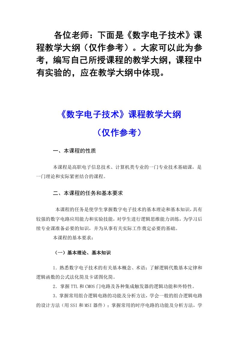 电子行业-各位老师下面是数字电子技术课程教学大纲仅作参