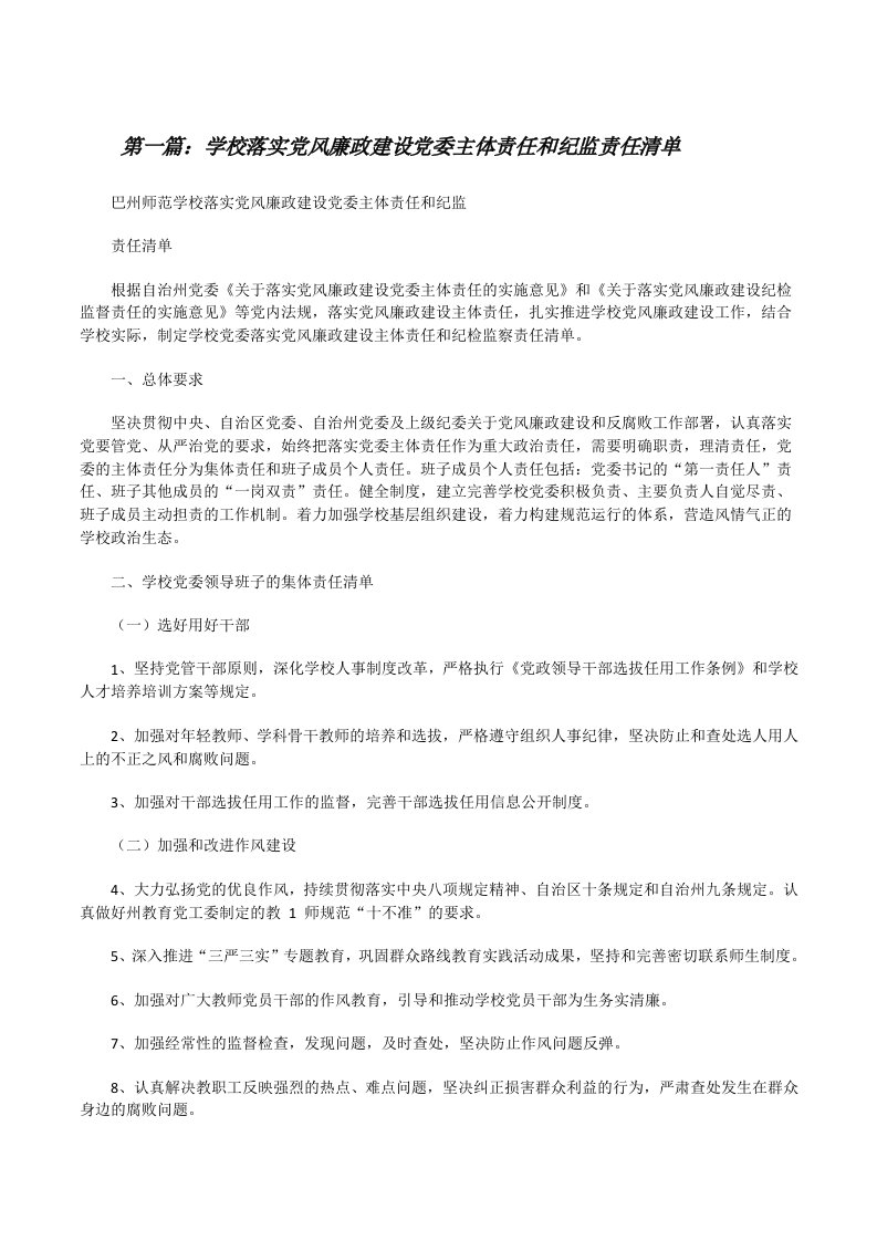 学校落实党风廉政建设党委主体责任和纪监责任清单（共5篇）[修改版]