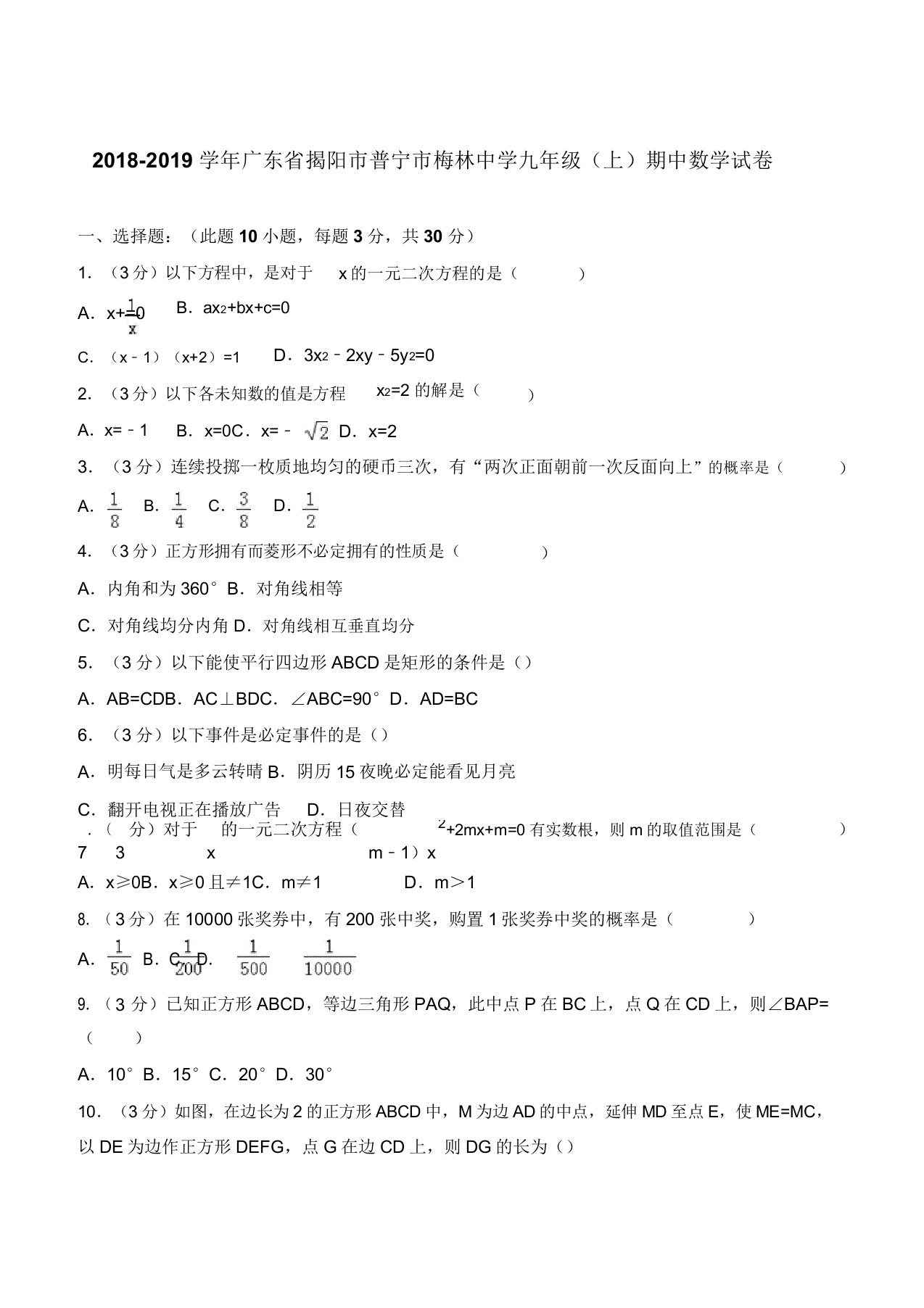 广东省揭阳市普宁市梅林中学九年级上学期数学期中试卷及解析