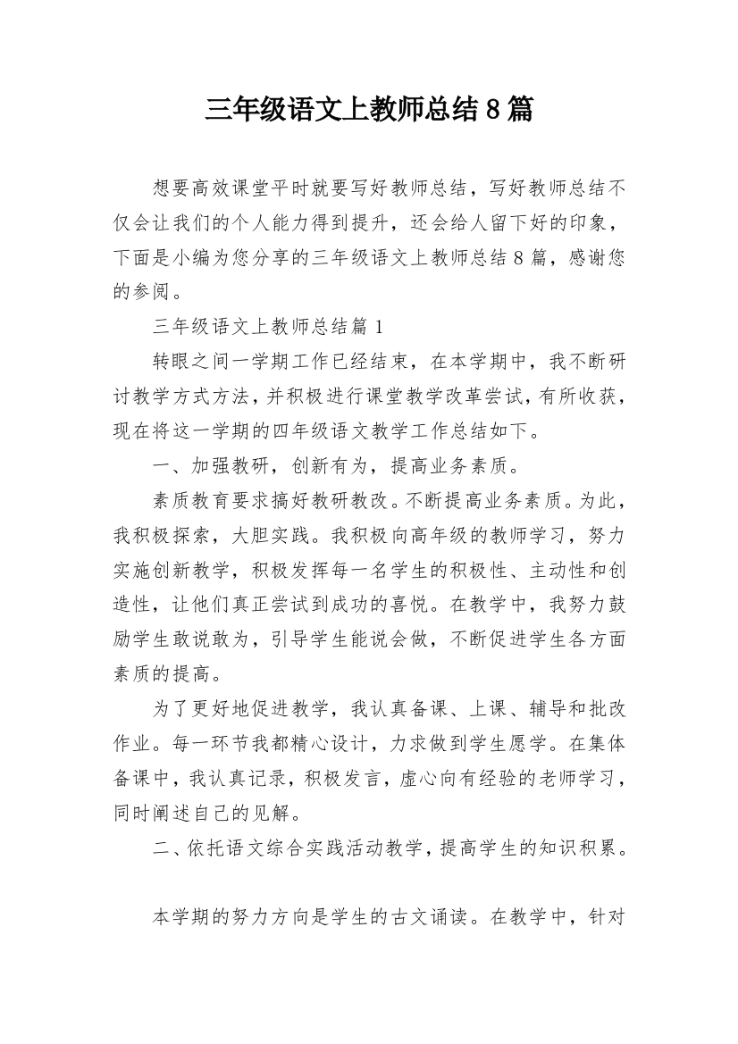 三年级语文上教师总结8篇