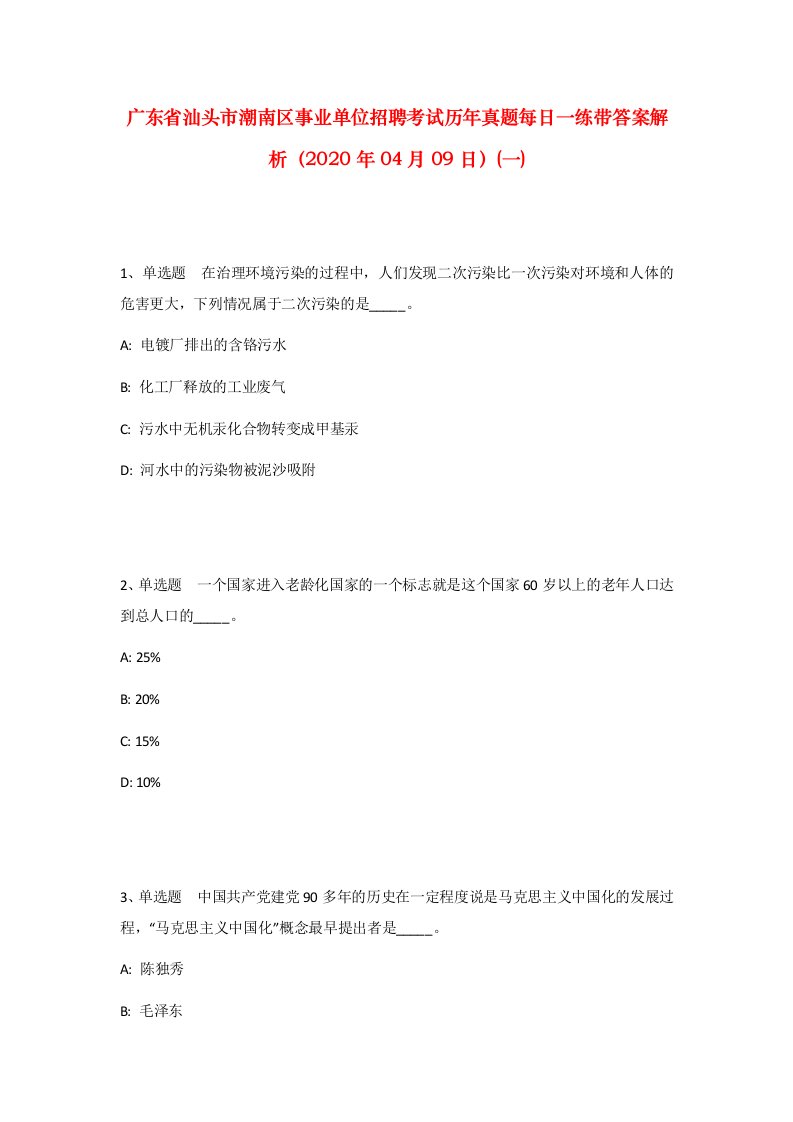 广东省汕头市潮南区事业单位招聘考试历年真题每日一练带答案解析2020年04月09日一