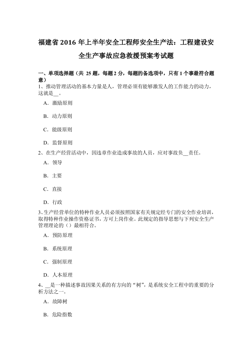 福建省上半年安全工程师安全生产法：工程建设安全生产事故应急救援预案考试题