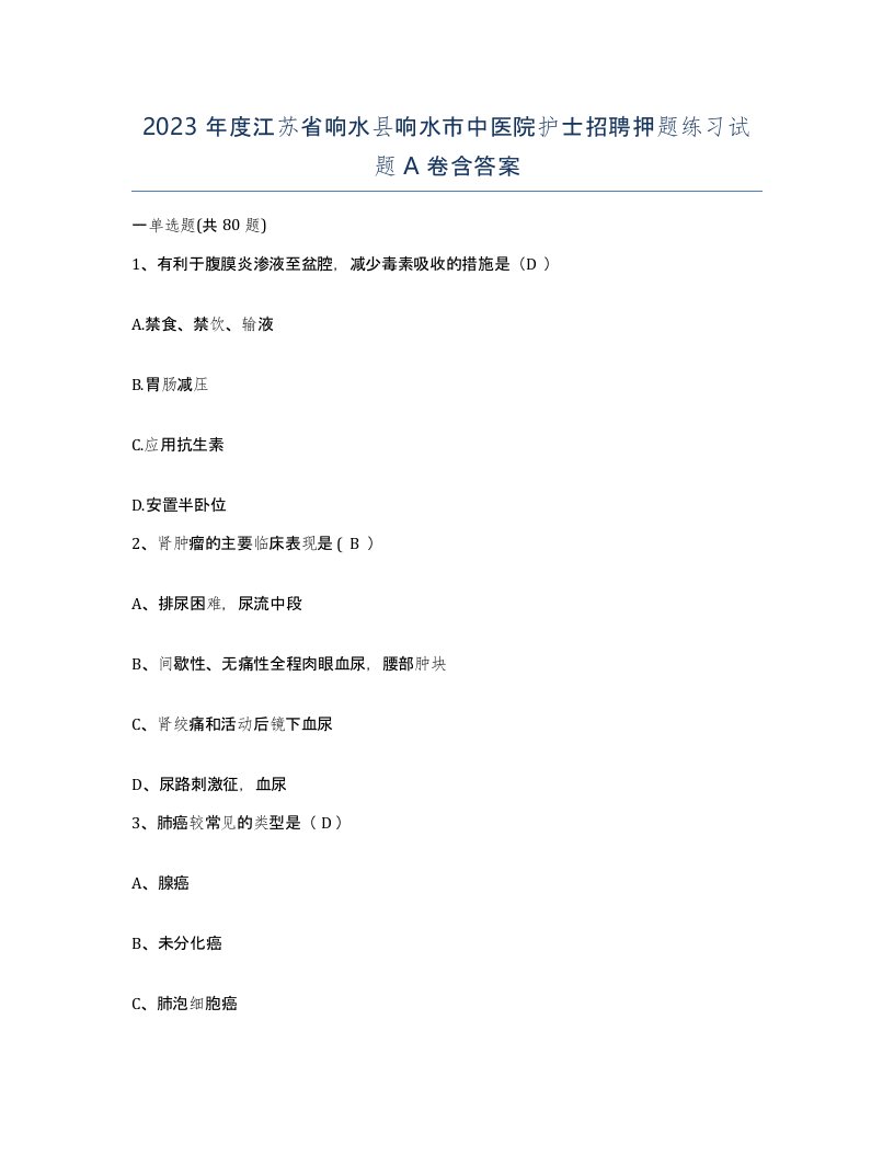 2023年度江苏省响水县响水市中医院护士招聘押题练习试题A卷含答案