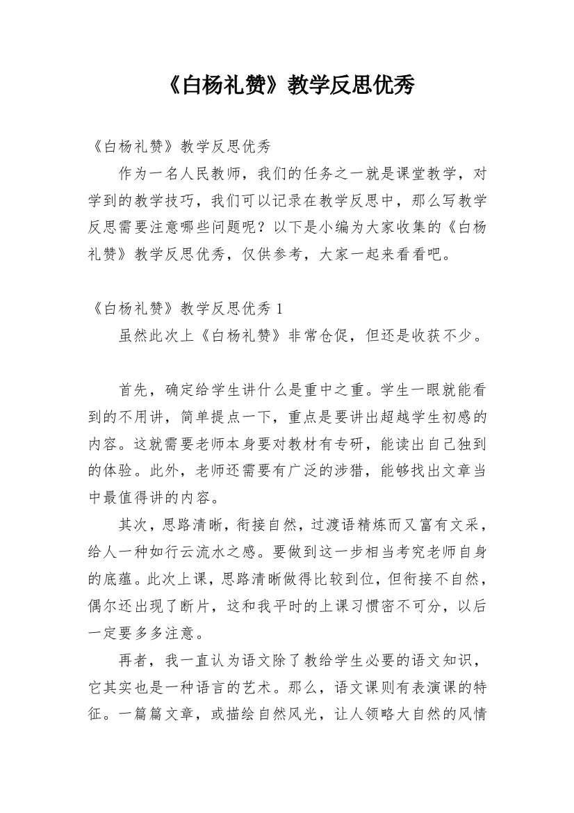 《白杨礼赞》教学反思优秀