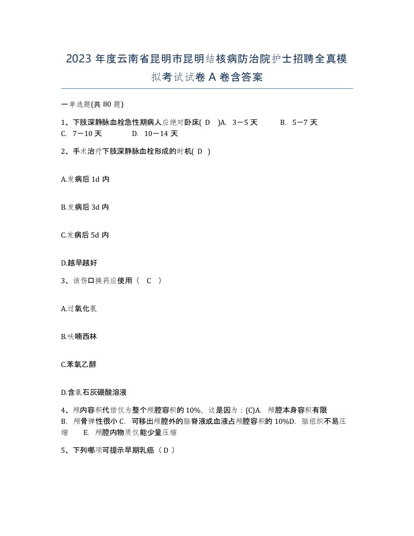 2023年度云南省昆明市昆明结核病防治院护士招聘全真模拟考试试卷A卷含答案