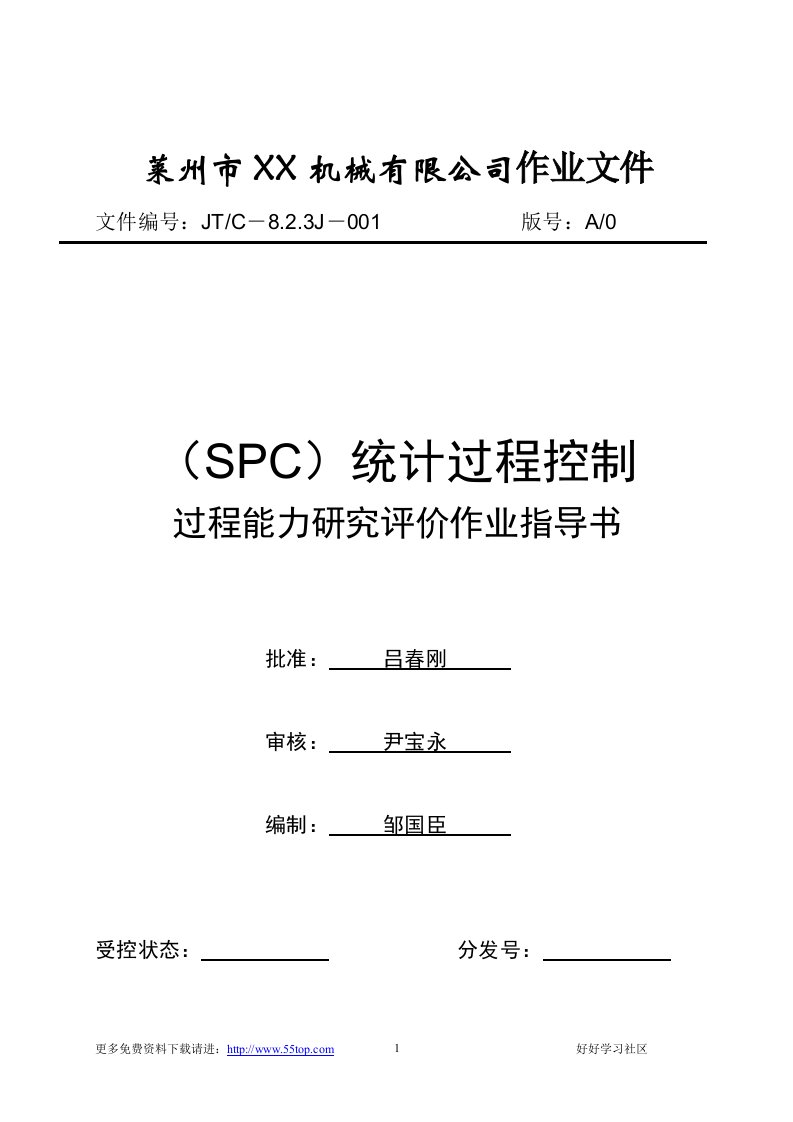 【管理精品】SPC过程能力研究评价指导书