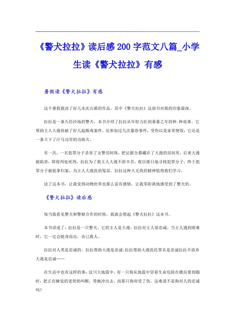 《警犬拉拉》读后感200字范文八篇_小学生读《警犬拉拉》有感