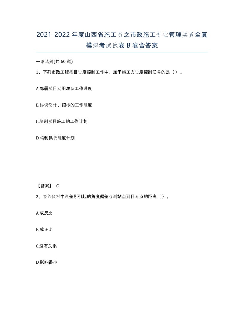 2021-2022年度山西省施工员之市政施工专业管理实务全真模拟考试试卷B卷含答案