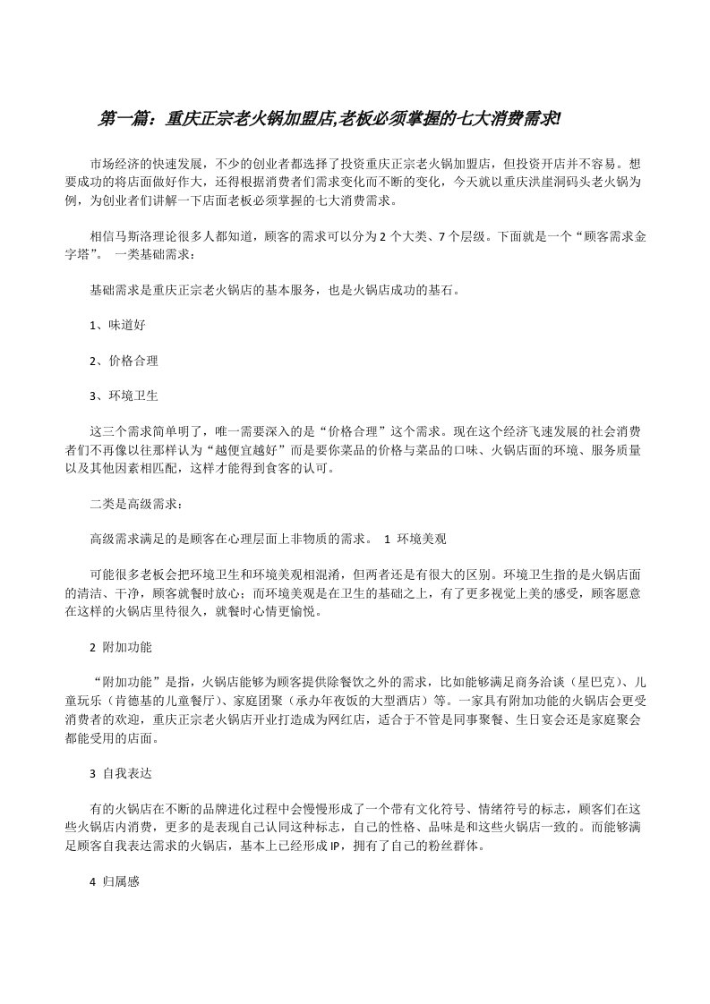 重庆正宗老火锅加盟店,老板必须掌握的七大消费需求![修改版]