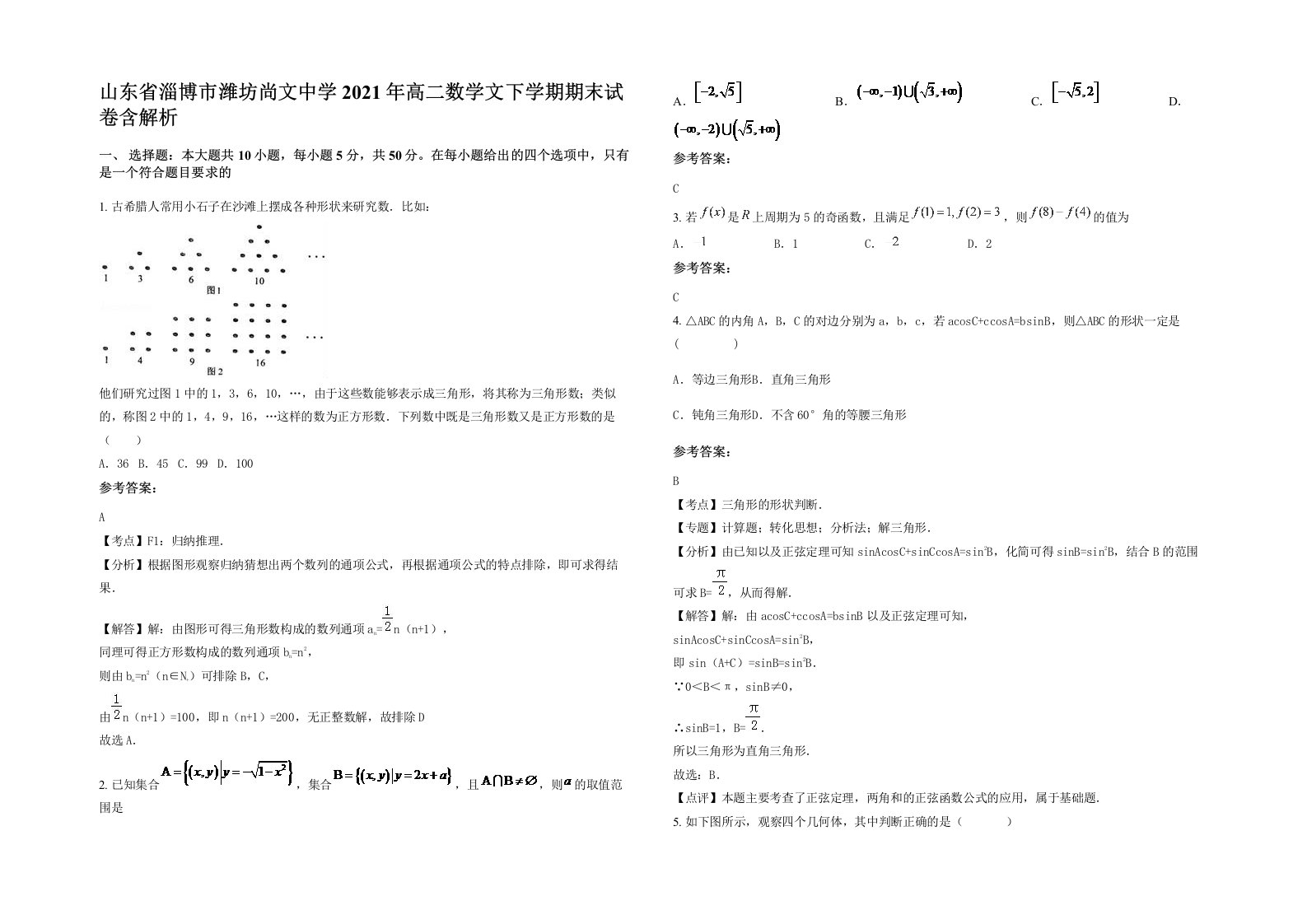 山东省淄博市潍坊尚文中学2021年高二数学文下学期期末试卷含解析