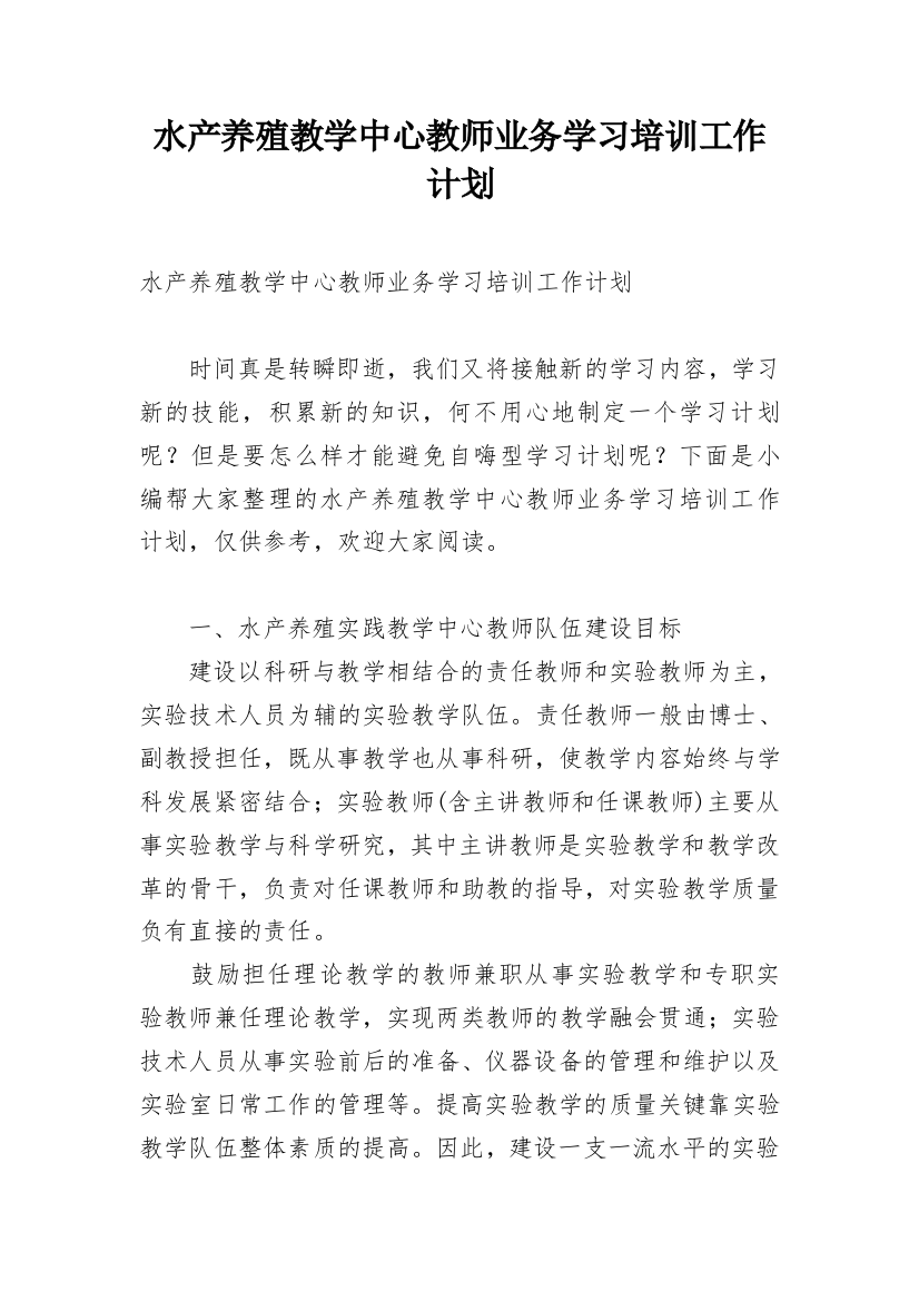 水产养殖教学中心教师业务学习培训工作计划