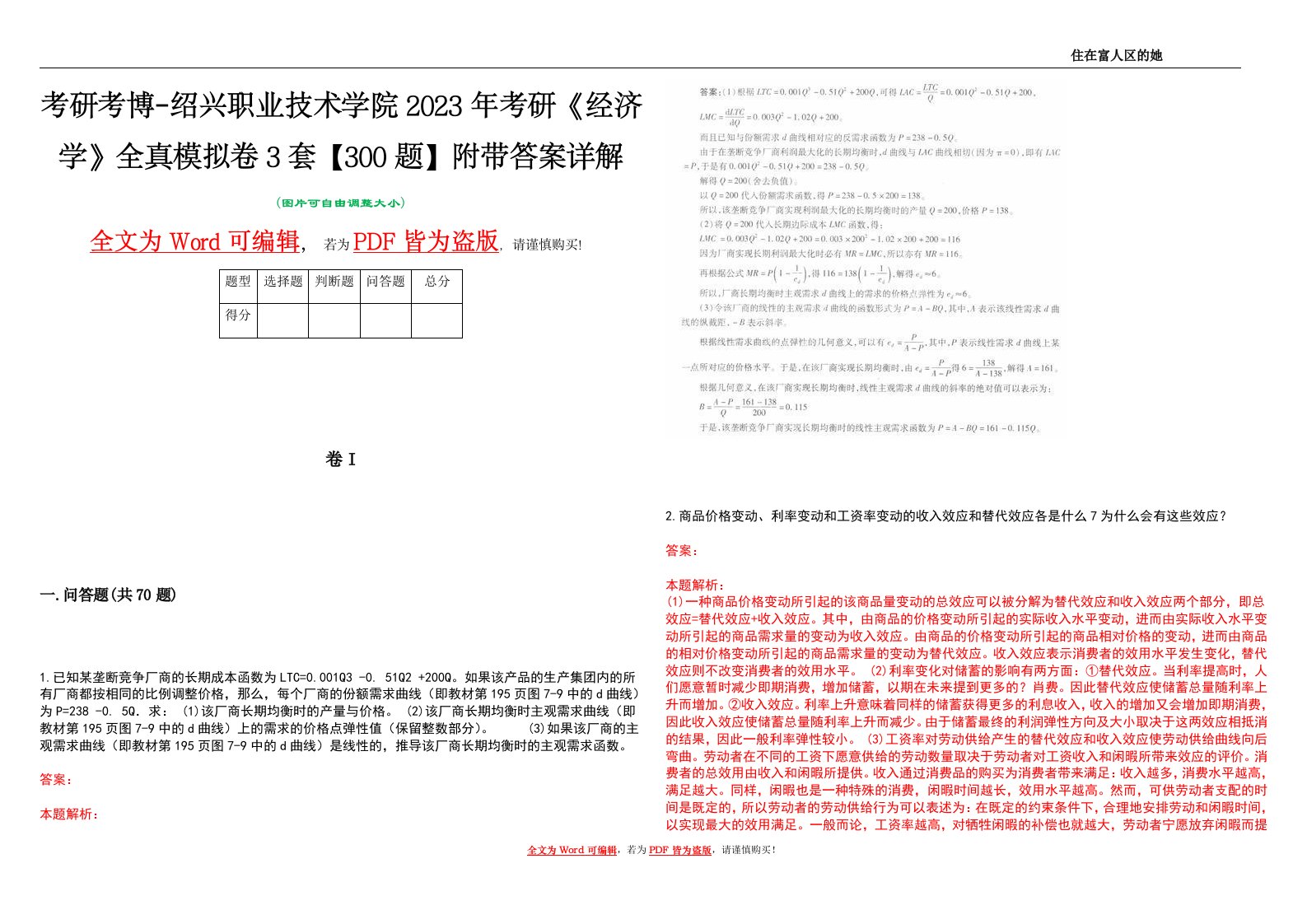 考研考博-绍兴职业技术学院2023年考研《经济学》全真模拟卷3套【300题】附带答案详解V1.1