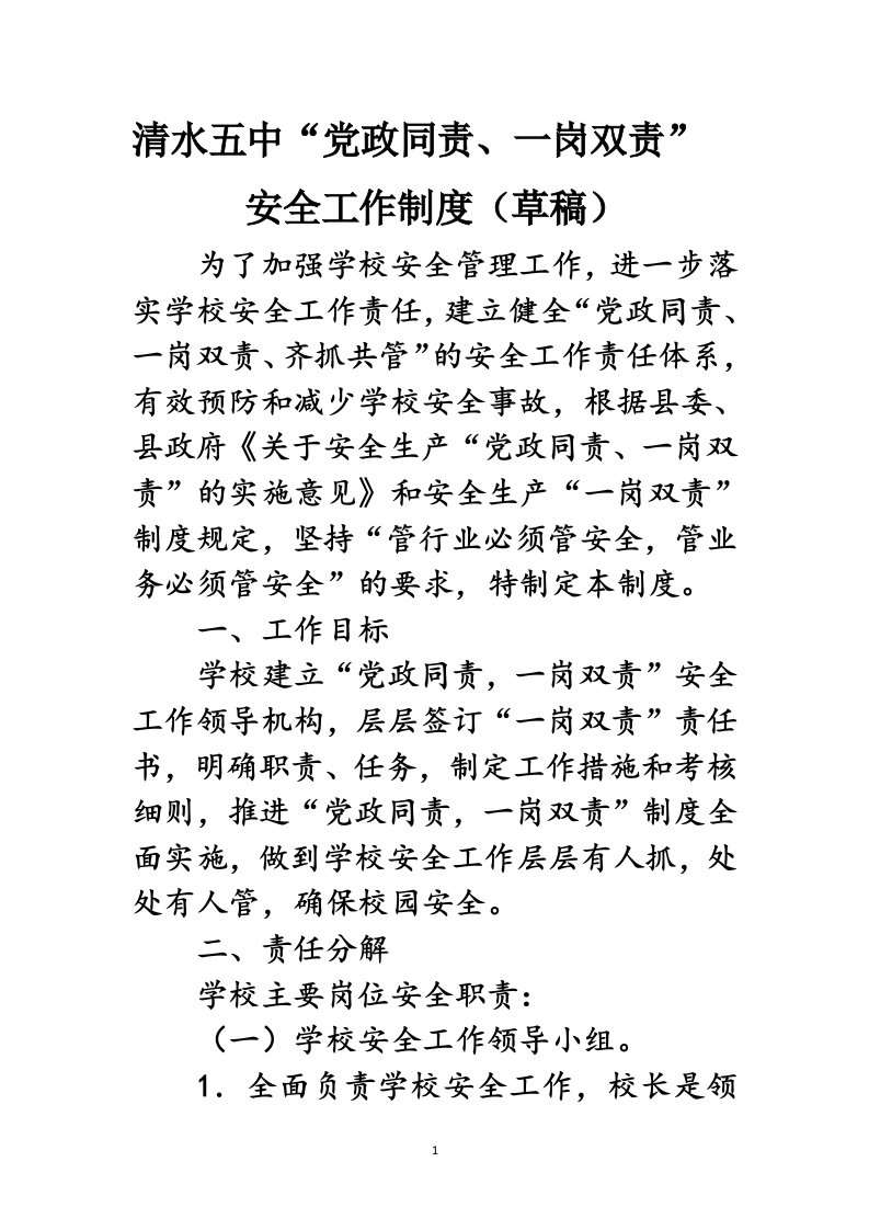 党政同责、一岗双责”安全工作制度