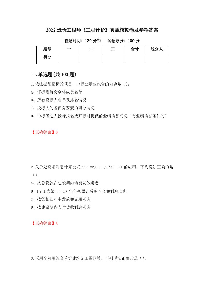 2022造价工程师工程计价真题模拟卷及参考答案79