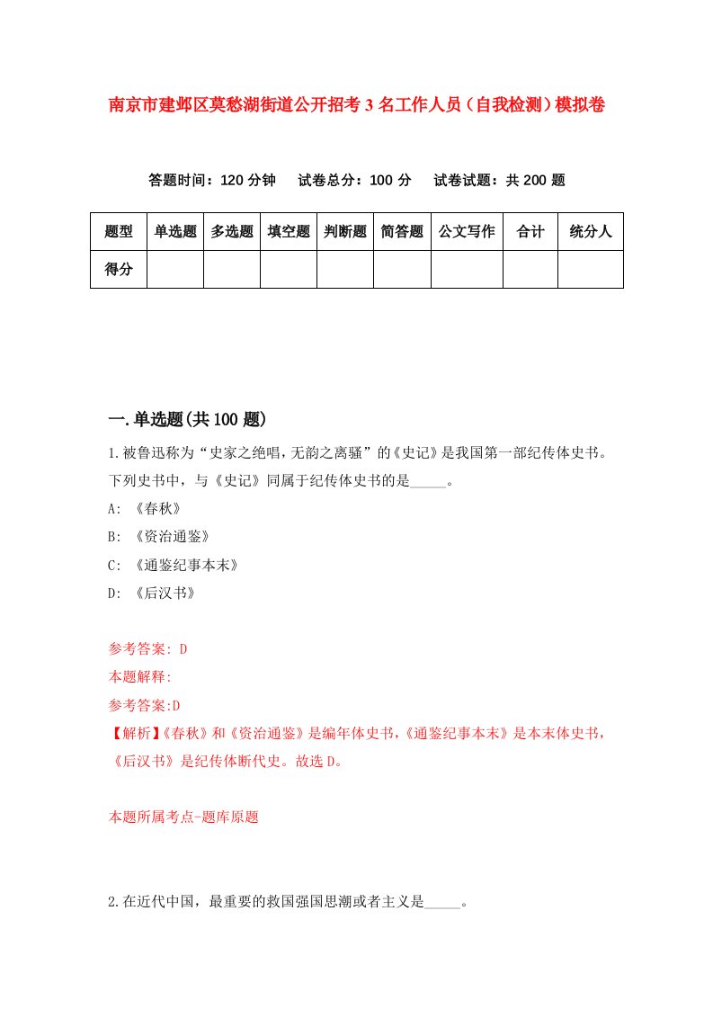 南京市建邺区莫愁湖街道公开招考3名工作人员自我检测模拟卷第6套