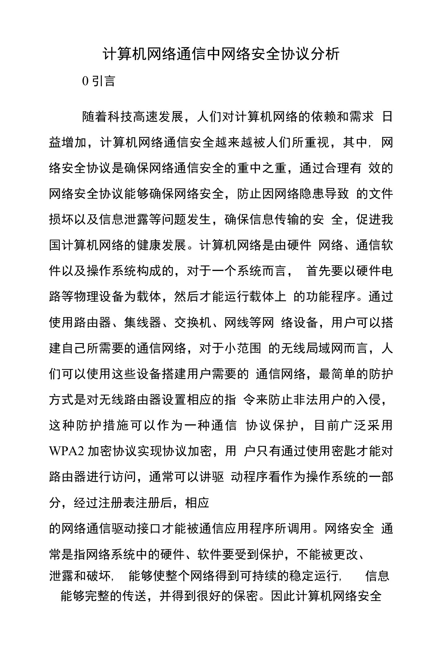 计算机网络通信中网络安全协议分析