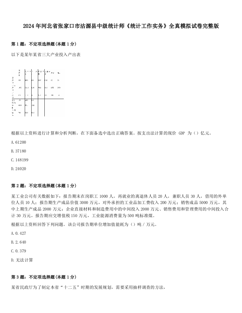 2024年河北省张家口市沽源县中级统计师《统计工作实务》全真模拟试卷完整版