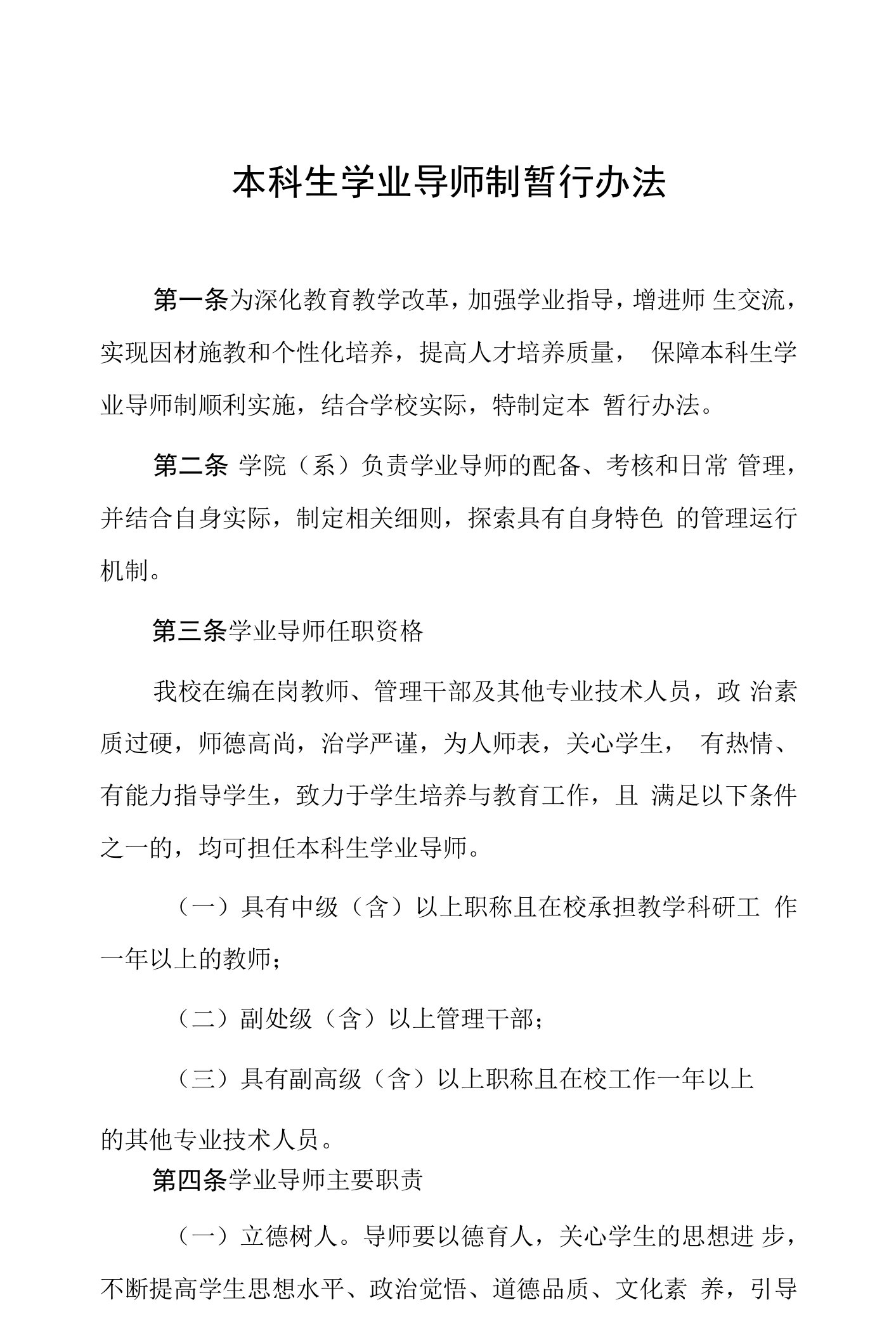 本科生学业导师制暂行办法