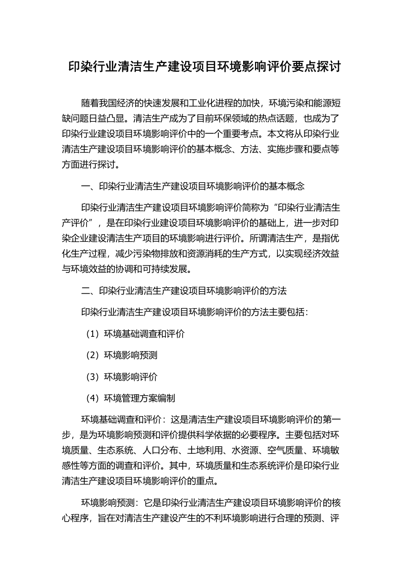 印染行业清洁生产建设项目环境影响评价要点探讨