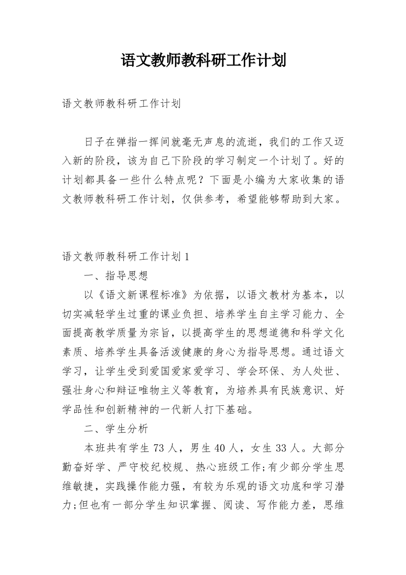 语文教师教科研工作计划_1