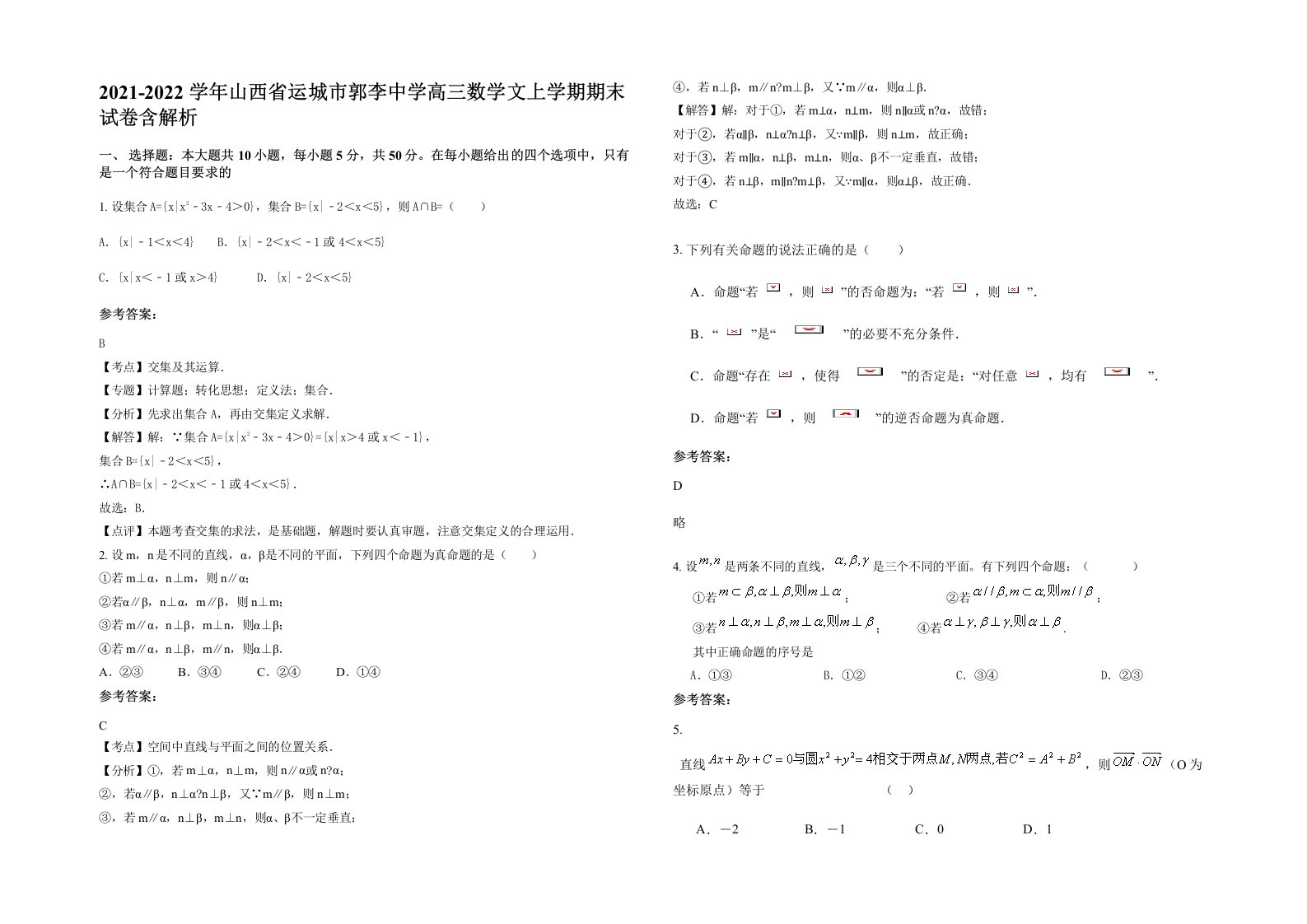 2021-2022学年山西省运城市郭李中学高三数学文上学期期末试卷含解析