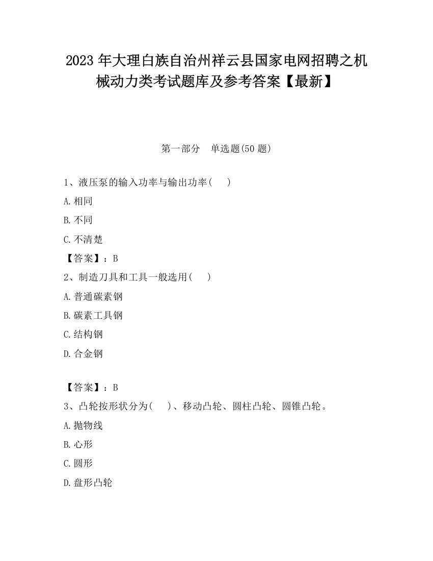 2023年大理白族自治州祥云县国家电网招聘之机械动力类考试题库及参考答案【最新】