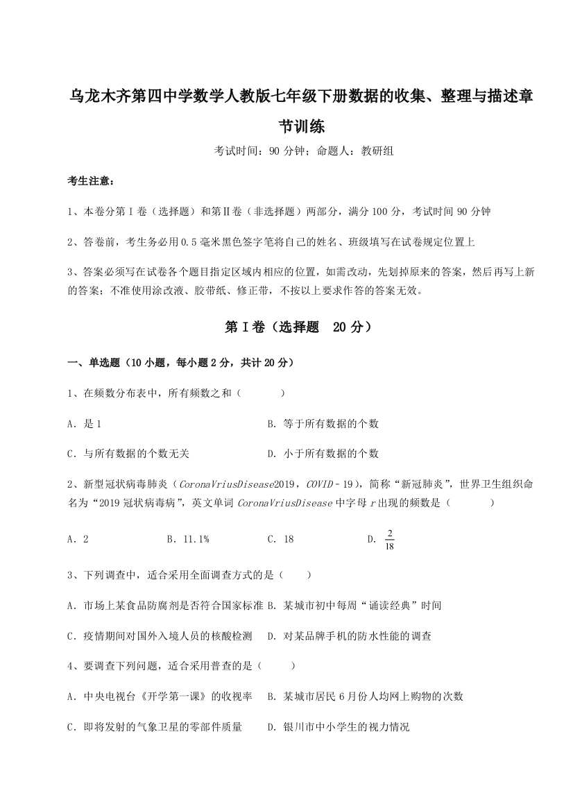 小卷练透乌龙木齐第四中学数学人教版七年级下册数据的收集、整理与描述章节训练试题（含解析）