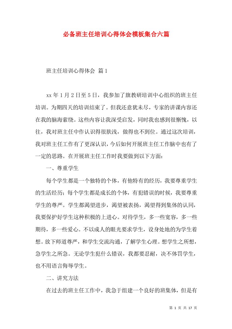 必备班主任培训心得体会模板集合六篇