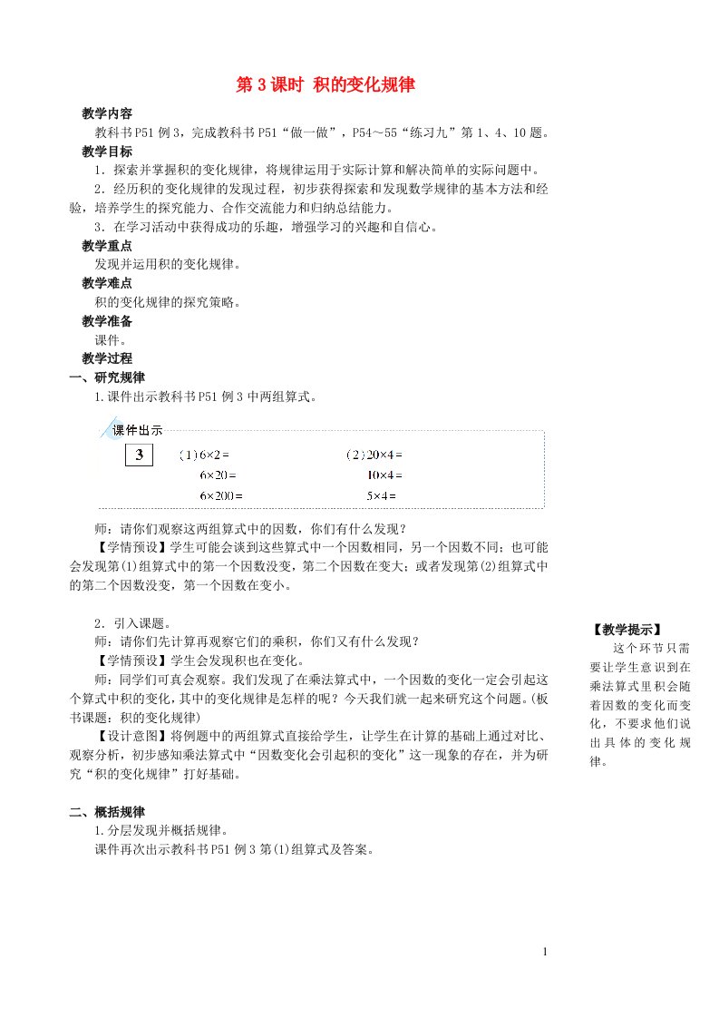 2023四年级数学上册4三位数乘两位数第3课时积的变化规律教案新人教版