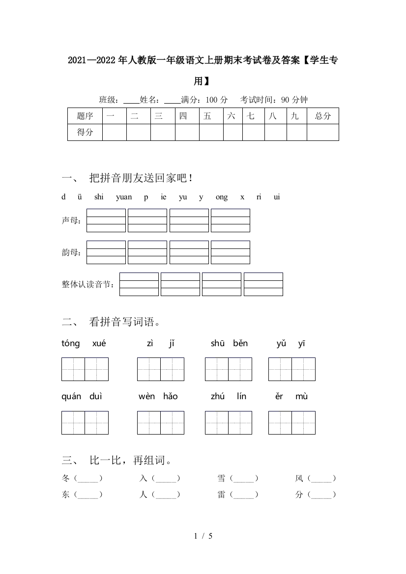 2021—2022年人教版一年级语文上册期末考试卷及答案【学生专用】