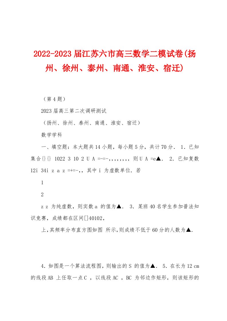 2022-2023届江苏六市高三数学二模试卷(扬州、徐州、泰州、南通、淮安、宿迁)