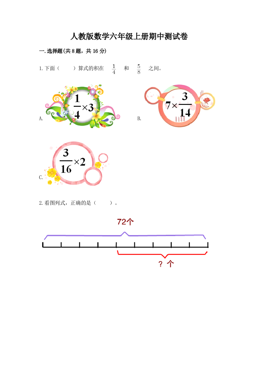 人教版数学六年级上册期中测试卷(能力提升)