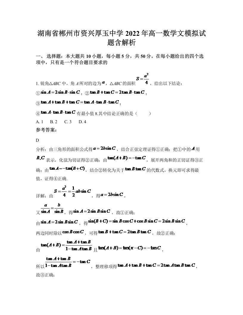 湖南省郴州市资兴厚玉中学2022年高一数学文模拟试题含解析