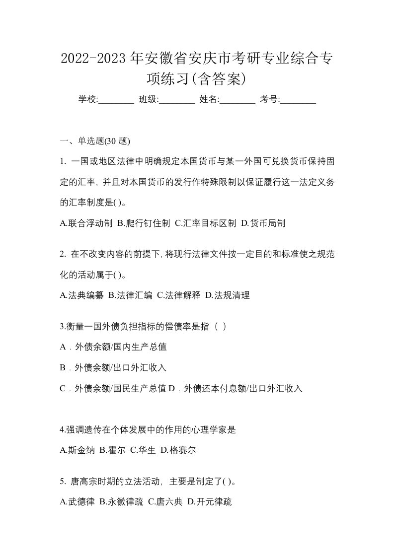 2022-2023年安徽省安庆市考研专业综合专项练习含答案