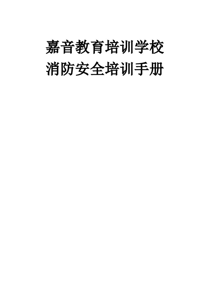 2021年消防安全培训基础手册