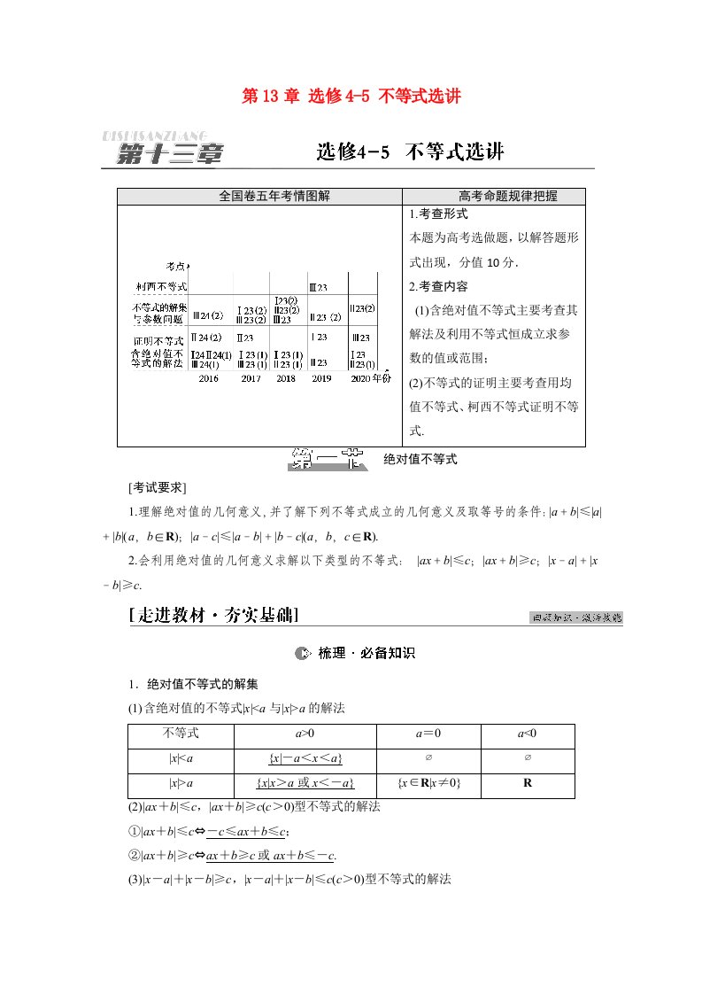 统考版2022届高考数学一轮复习第13章选修4_5不等式选讲第1节绝对值不等式教师用书教案北师大版20210303114