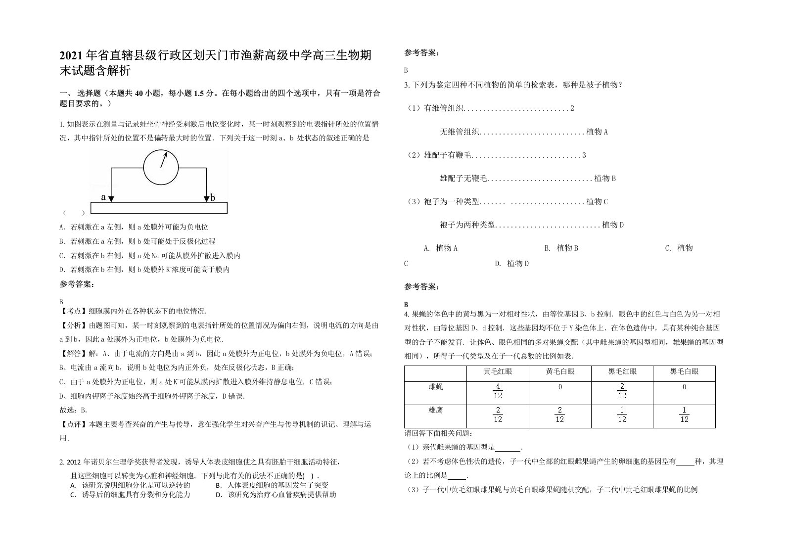 2021年省直辖县级行政区划天门市渔薪高级中学高三生物期末试题含解析