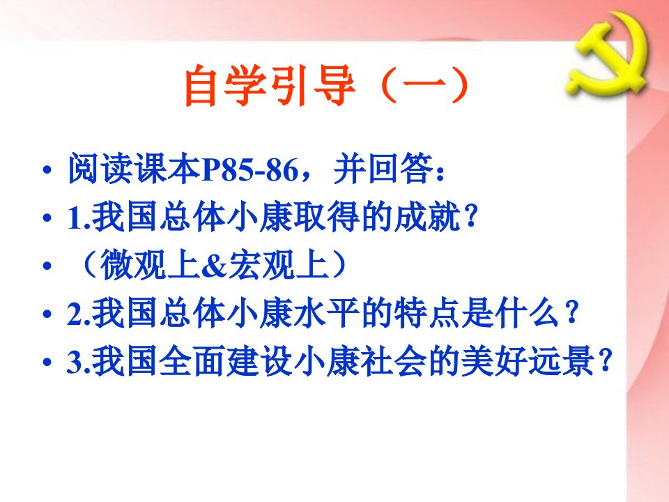 全面建设小康社会的经济目标