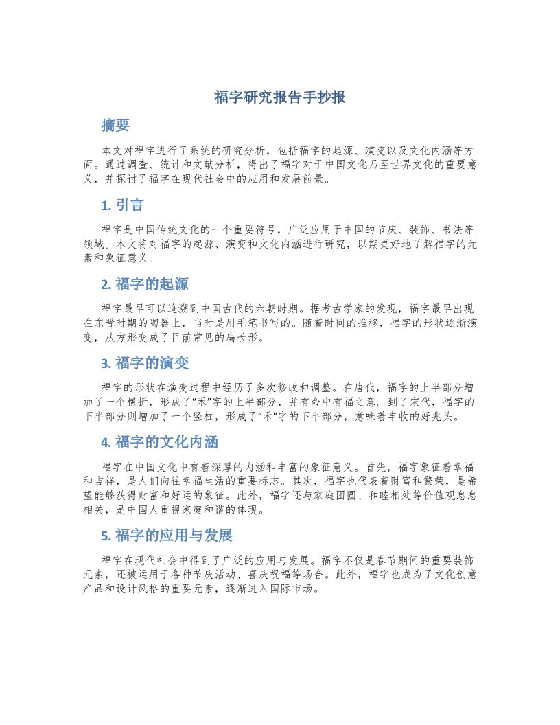 福字研究报告手抄报