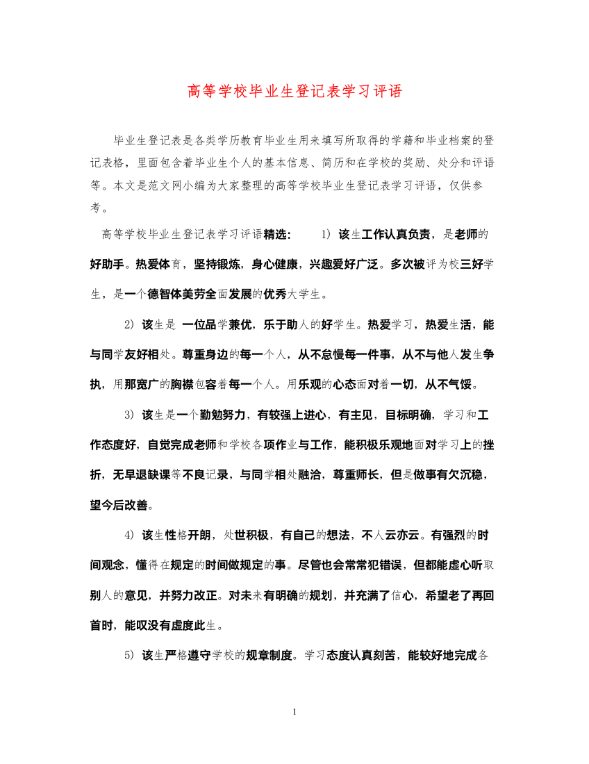 2022年高等学校毕业生登记表学习评语