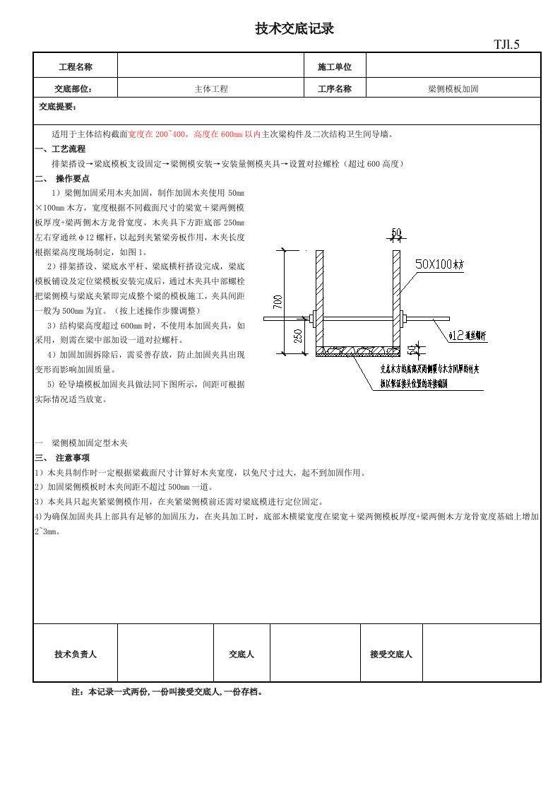 梁侧模加固技术交底