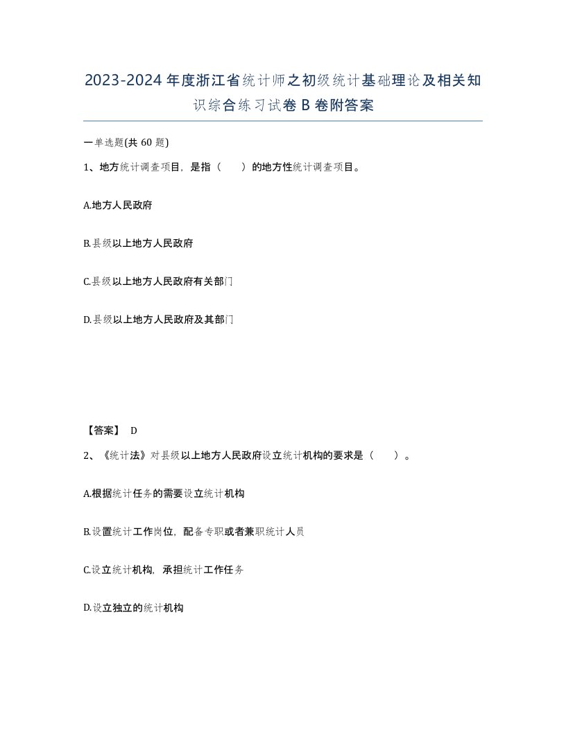 2023-2024年度浙江省统计师之初级统计基础理论及相关知识综合练习试卷B卷附答案