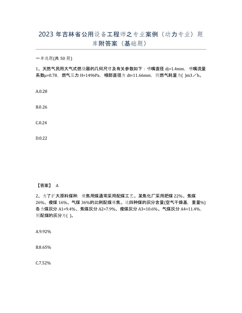 2023年吉林省公用设备工程师之专业案例动力专业题库附答案基础题