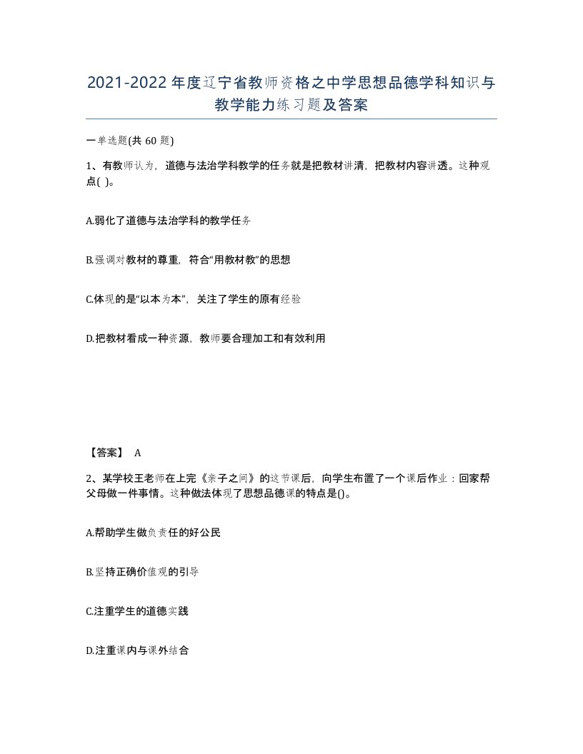 2021-2022年度辽宁省教师资格之中学思想品德学科知识与教学能力练习题及答案