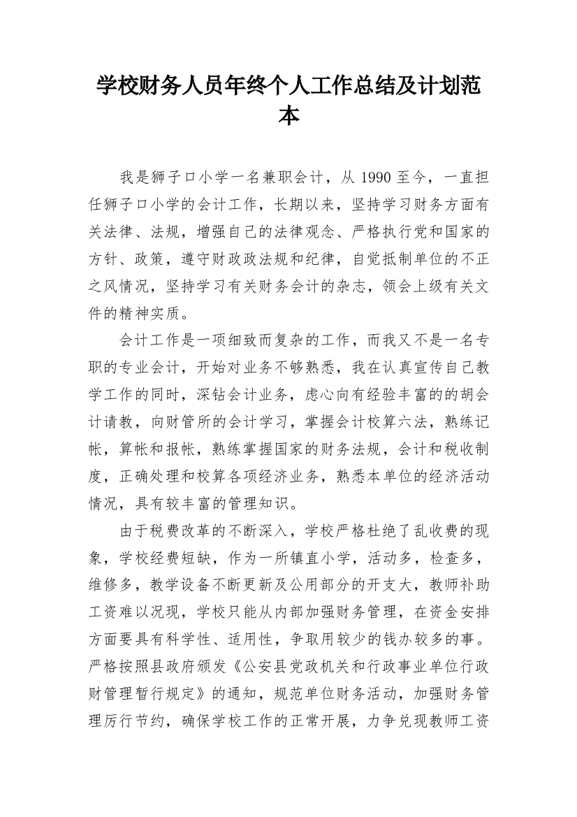 学校财务人员年终个人工作总结及计划范本